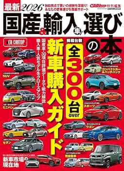 最新 国産＆輸入車 選びの本 2025−2026 (CARTOP MOOK) | カートップ