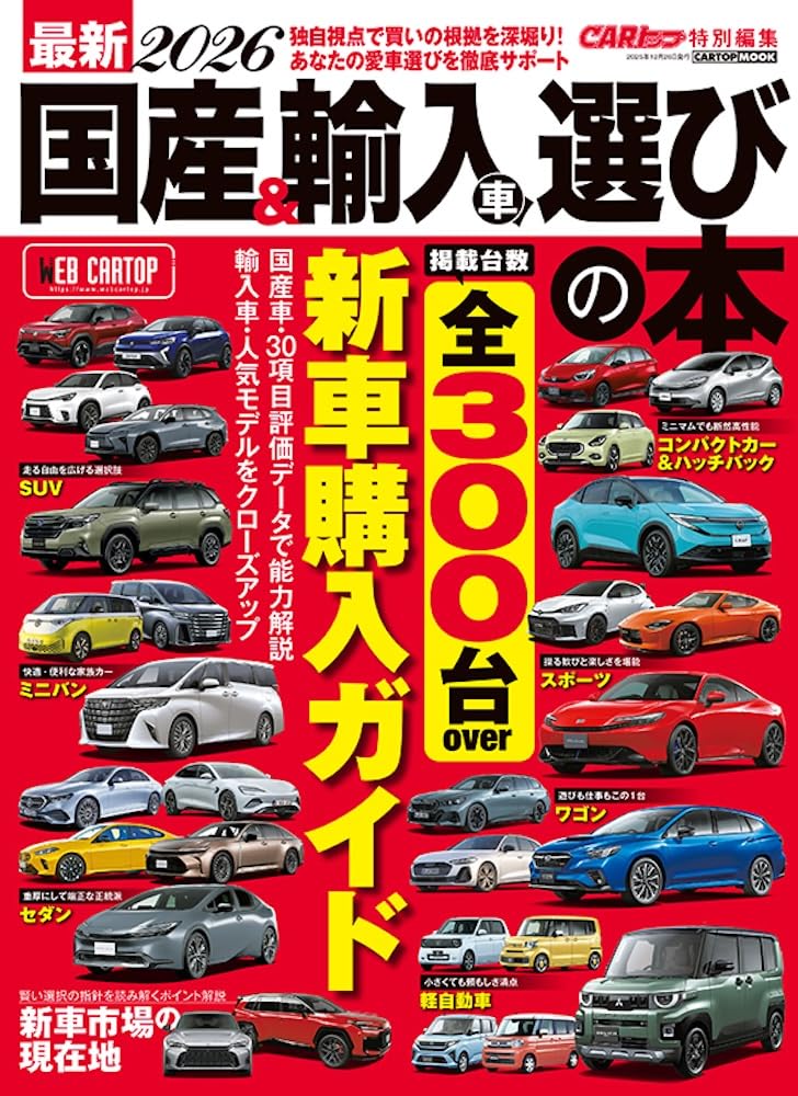 最新 国産＆輸入車 選びの本 2025−2026 (CARTOP MOOK) | カートップ