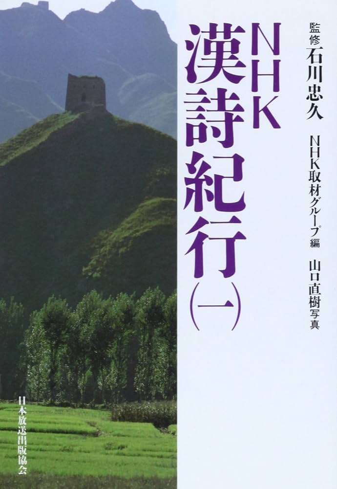 NHK漢詩記行 1 | NHK取材グループ |本 | 通販 | Amazon