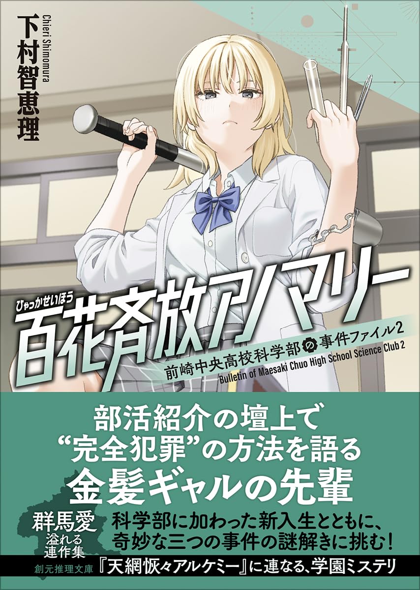 Amazon.co.jp: 百花斉放アノマリー: 前崎中央高校科学部の事件ファイル