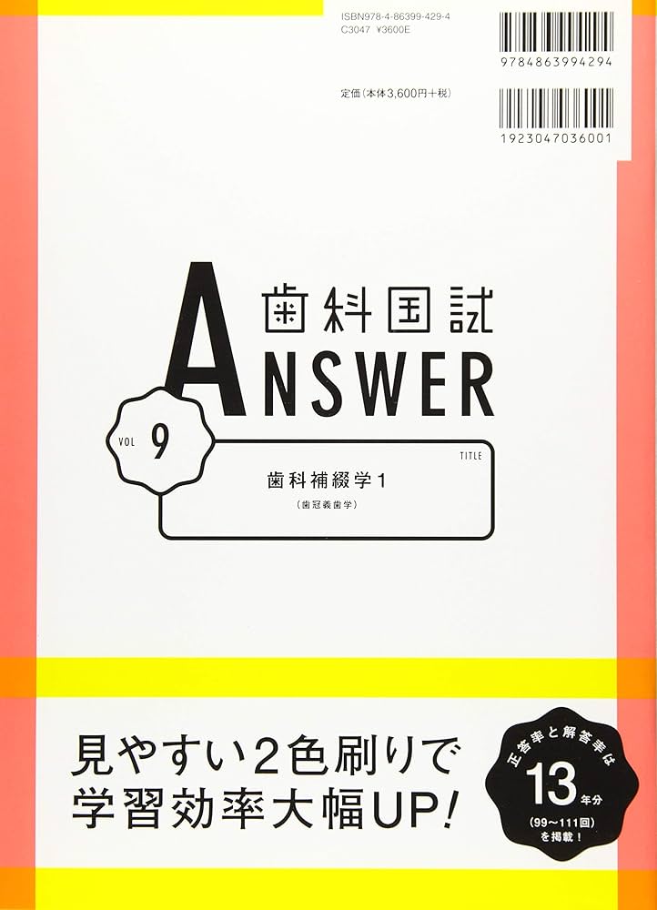 歯科国試　answer 第118回歯科医師国家試験問題解説書 (歯科国試ANSWERシリーズ
