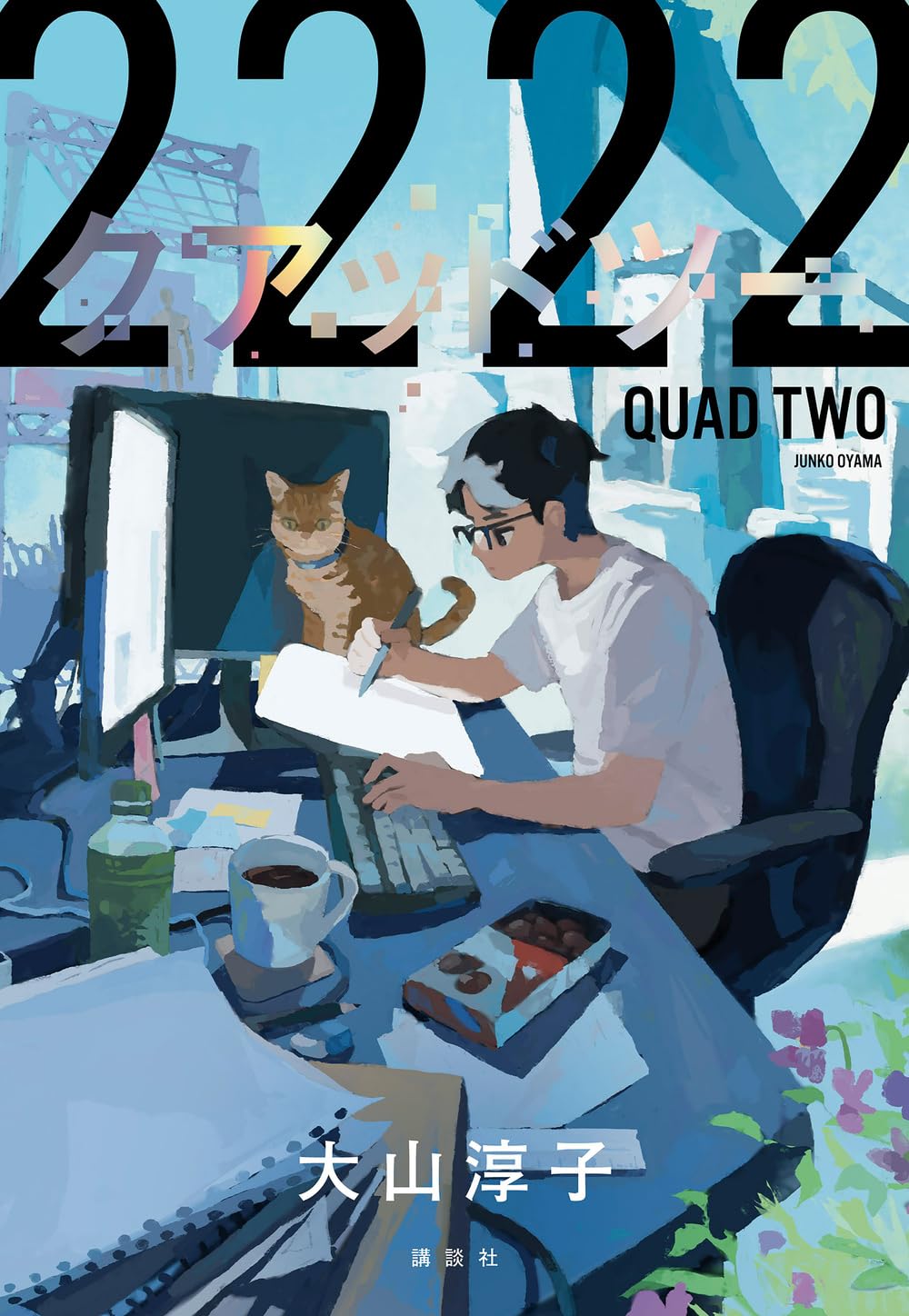 Amazon.co.jp: 2222 : 大山 淳子: 本