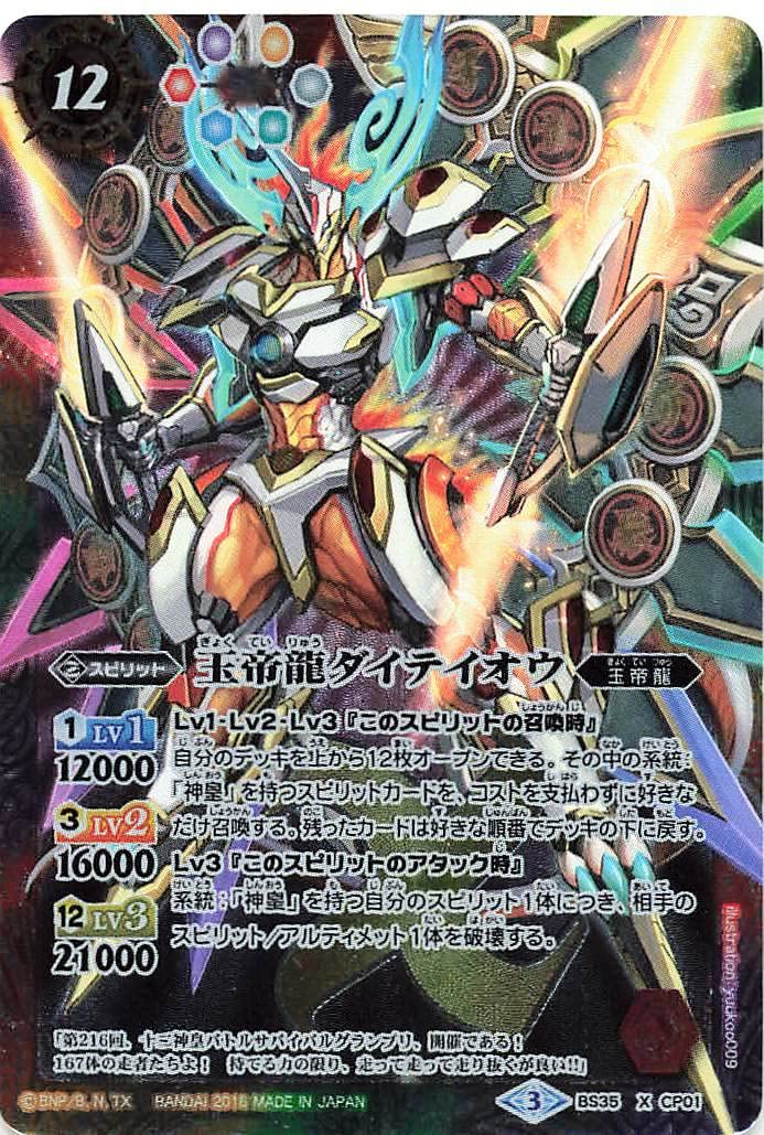 Amazon.co.jp: バトルスピリッツ BS35 X CP01 玉帝龍ダイテイオウ