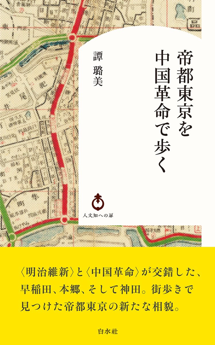 帝都東京を中国革命で歩く (白水Uブックス／人文知への扉) | 譚 璐美