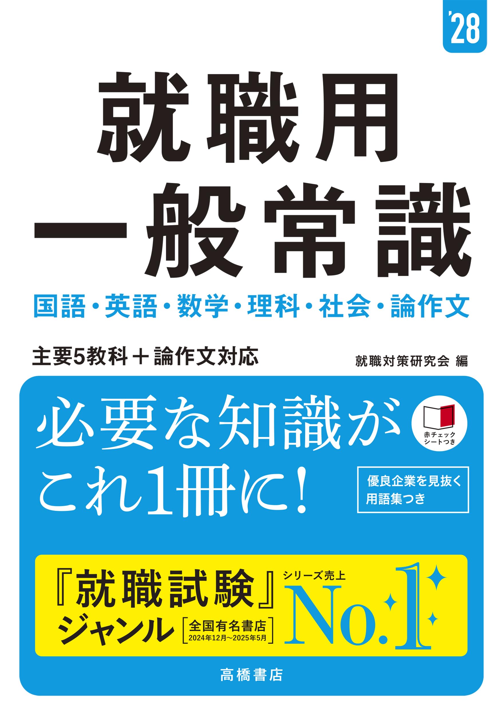 2028年度版 就職用 一般常識 | 就職対策研究会 |本 | 通販 | Amazon
