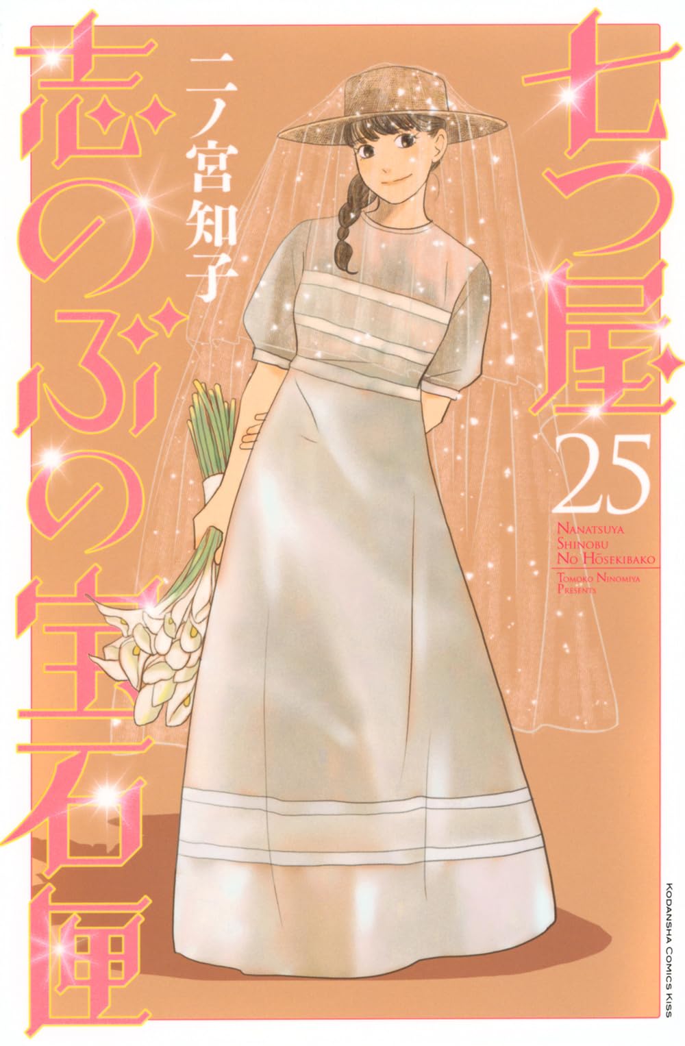 七つ屋志のぶの宝石匣(25) (KC Kiss) | 二ノ宮 知子 |本 | 通販