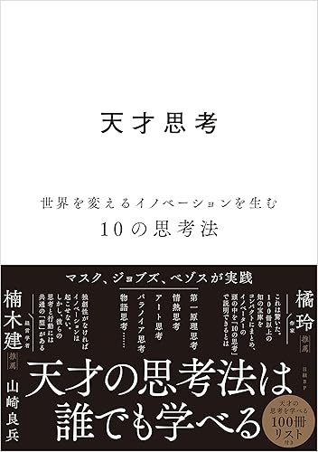 天才思考　世界を変えるイノベーションを生む10の思考法