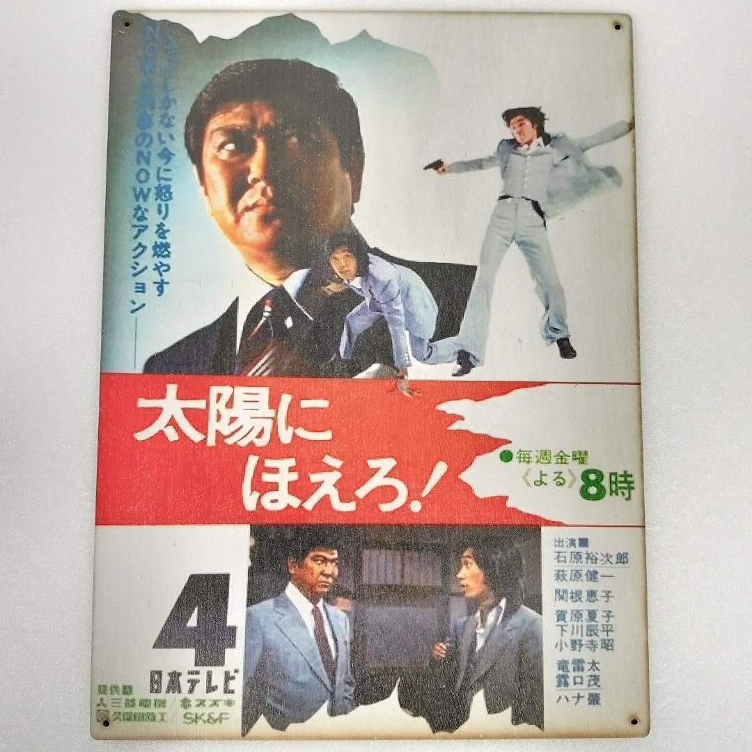 Amazon.co.jp: (112) ベニヤ 看板 ポスター レトロ 太陽にほえろ 