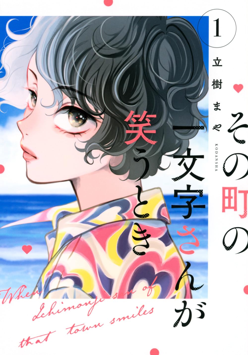 その町の一文字さんが笑うとき(1) (KCデラックス) | 立樹 まや |本