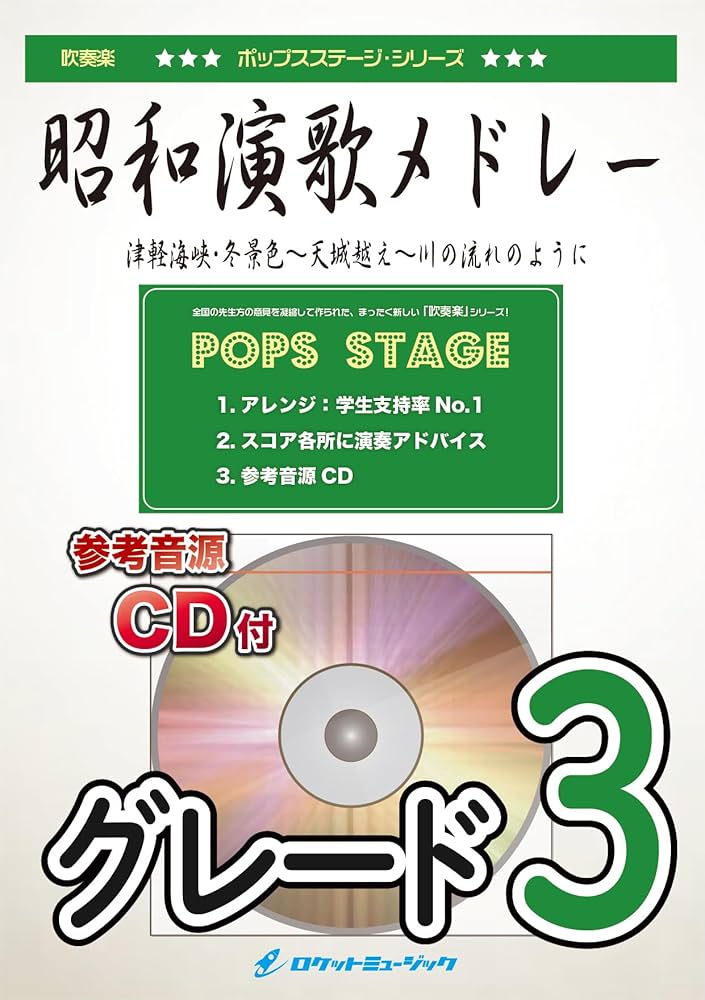 昭和演歌メドレー【参考CD付】(POP328) | 金山 徹 |本 | 通販