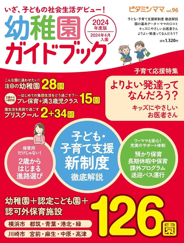 ビタミンママvol.96 いざ、子どもの社会生活デビュー！ 幼稚園