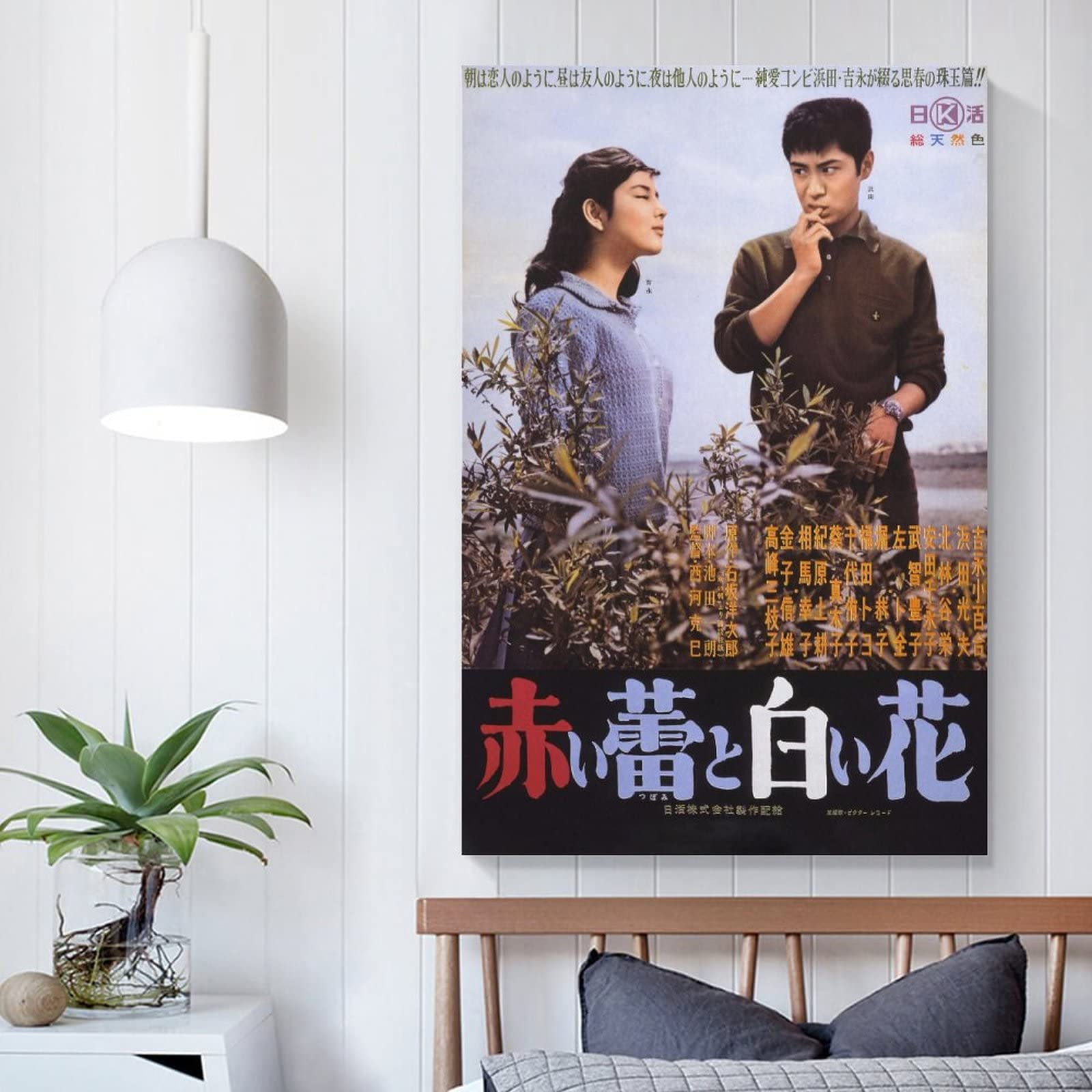 Amazon｜クラシック 映画のポスター吉永 小百合 赤い 蕾 と 白い 花