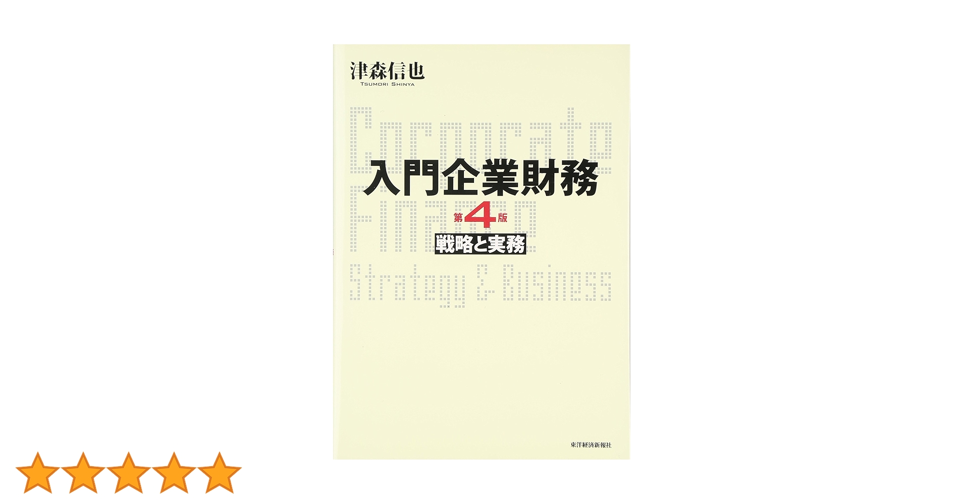 これからの企業金融・財務戦略―事業リスクと財務リスクの研究 (1982年) これからの企業金融・財務戦略―事業リスクと財務リスクの研究