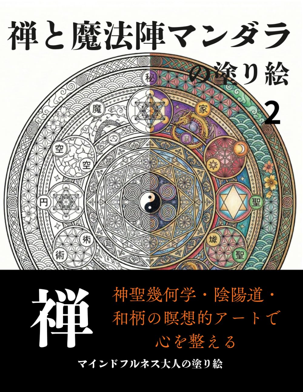 禅と魔法陣マンダラの塗り絵 大人のための日本風デザイン: 神聖幾何学・陰陽道・和柄の瞑想的アートで心を整える (心が整う 和のマンダラ塗り絵)