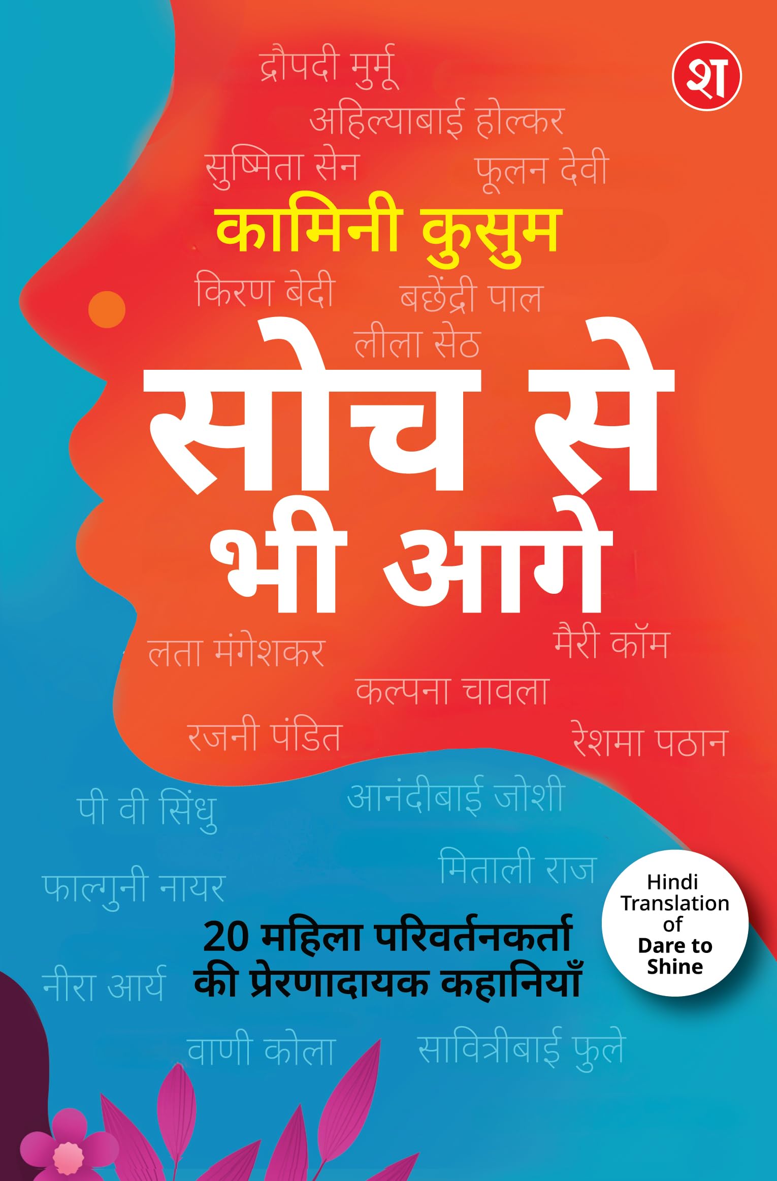 Soch Se Bhi Aage – 20 Mahila Parivartankarta ki Prernadayak Kahaniyan| Dare to Shine ka Hindi Translation | Droupadi Murmu, Ahilyabai Holkar, P.V. Sindhu, aur anya mahila leaders ki kahaniyan