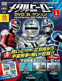 メタルヒーローDVDコレクション 創刊号 (宇宙刑事ギャバン 第1話～第3話) [分冊百科] (DVD付) (メタルヒーロー DVDコレクション)