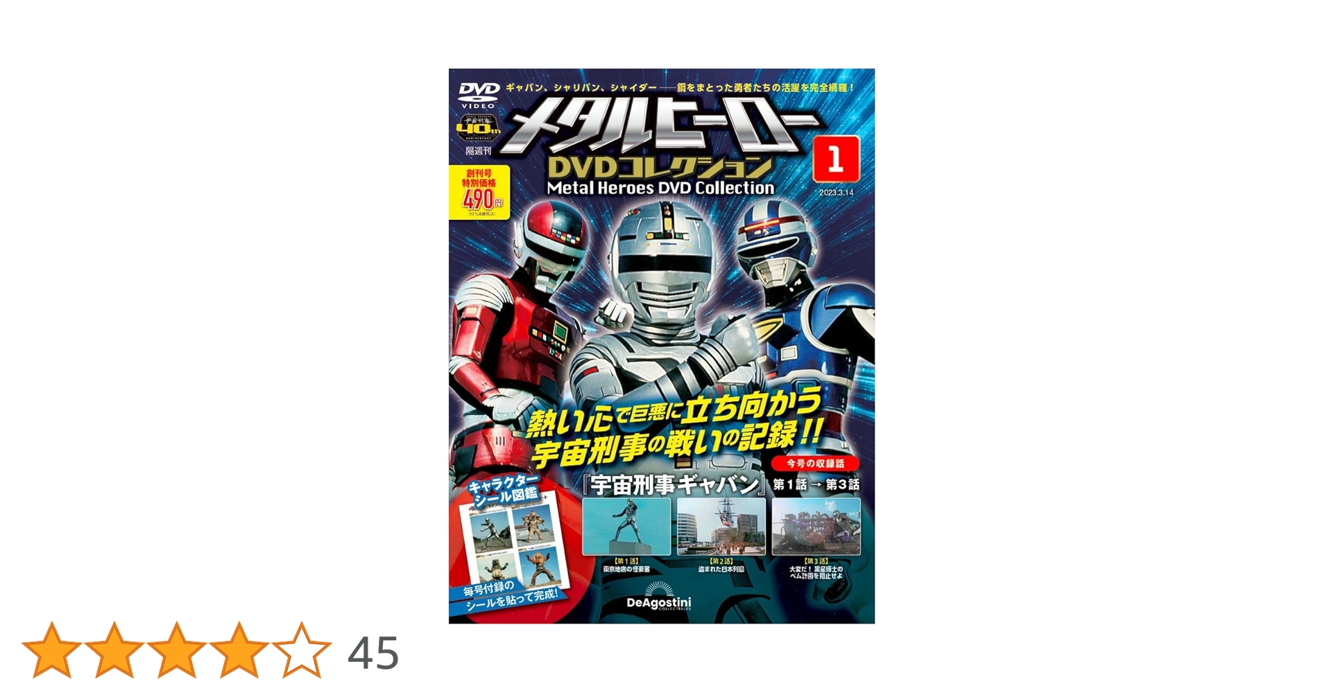 メタルヒーローDVDコレクション 創刊号 (宇宙刑事ギャバン 第1話