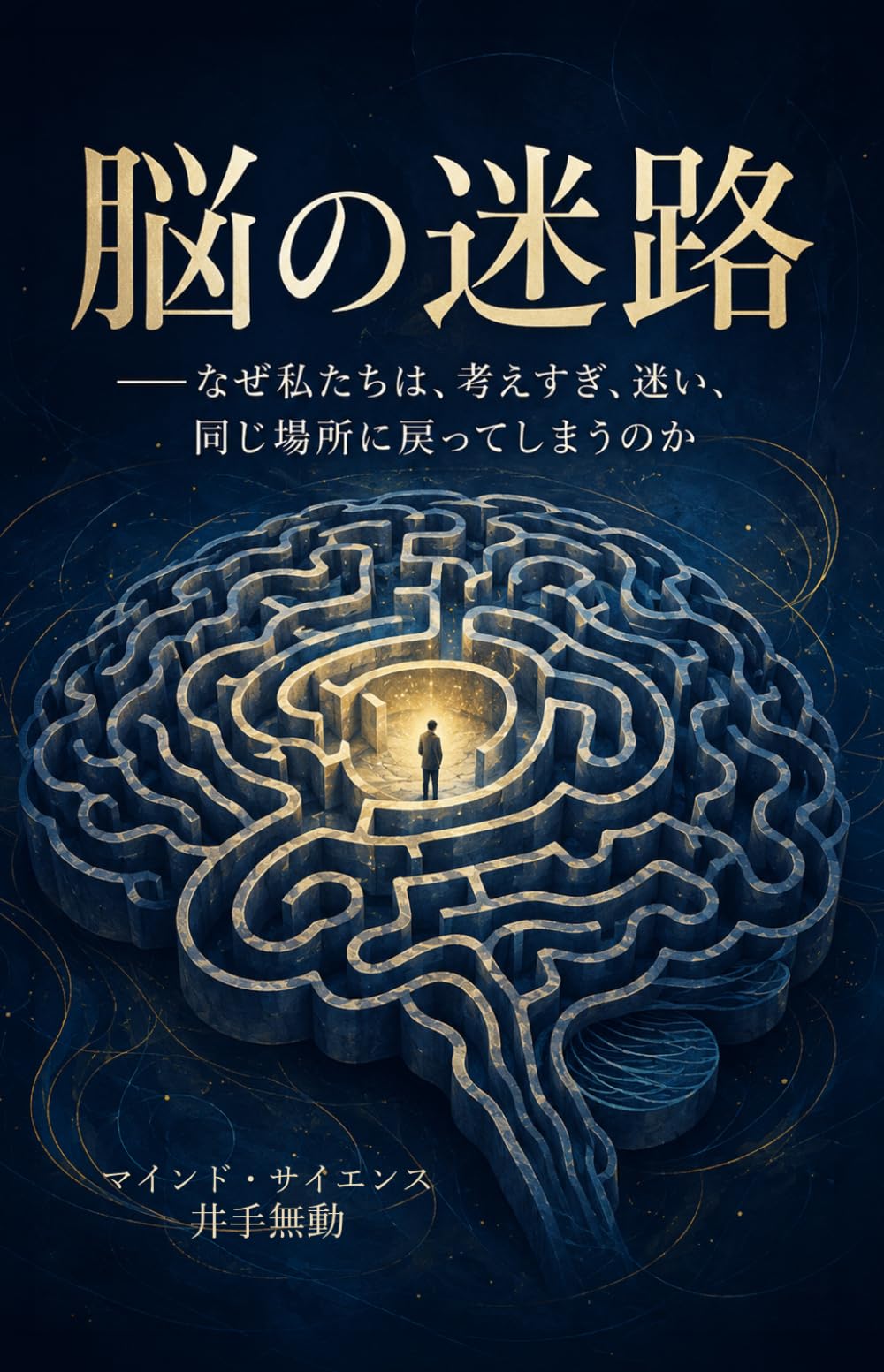脳の迷路: なぜ私たちは、考えすぎ、迷い、同じ場所に戻ってしまうのか
