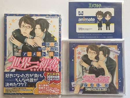Amazon 藤崎都 中村春菊 世界一初恋 アニメイトの場合 アニメイト限定版cd 着せ替えカードステッカー付 おもちゃ おもちゃ Amazon 藤崎都 中村春菊 世界一初恋 アニメイトの場合 アニメイト限定版cd 着せ替えカードステッカー付 おもちゃ おもちゃ