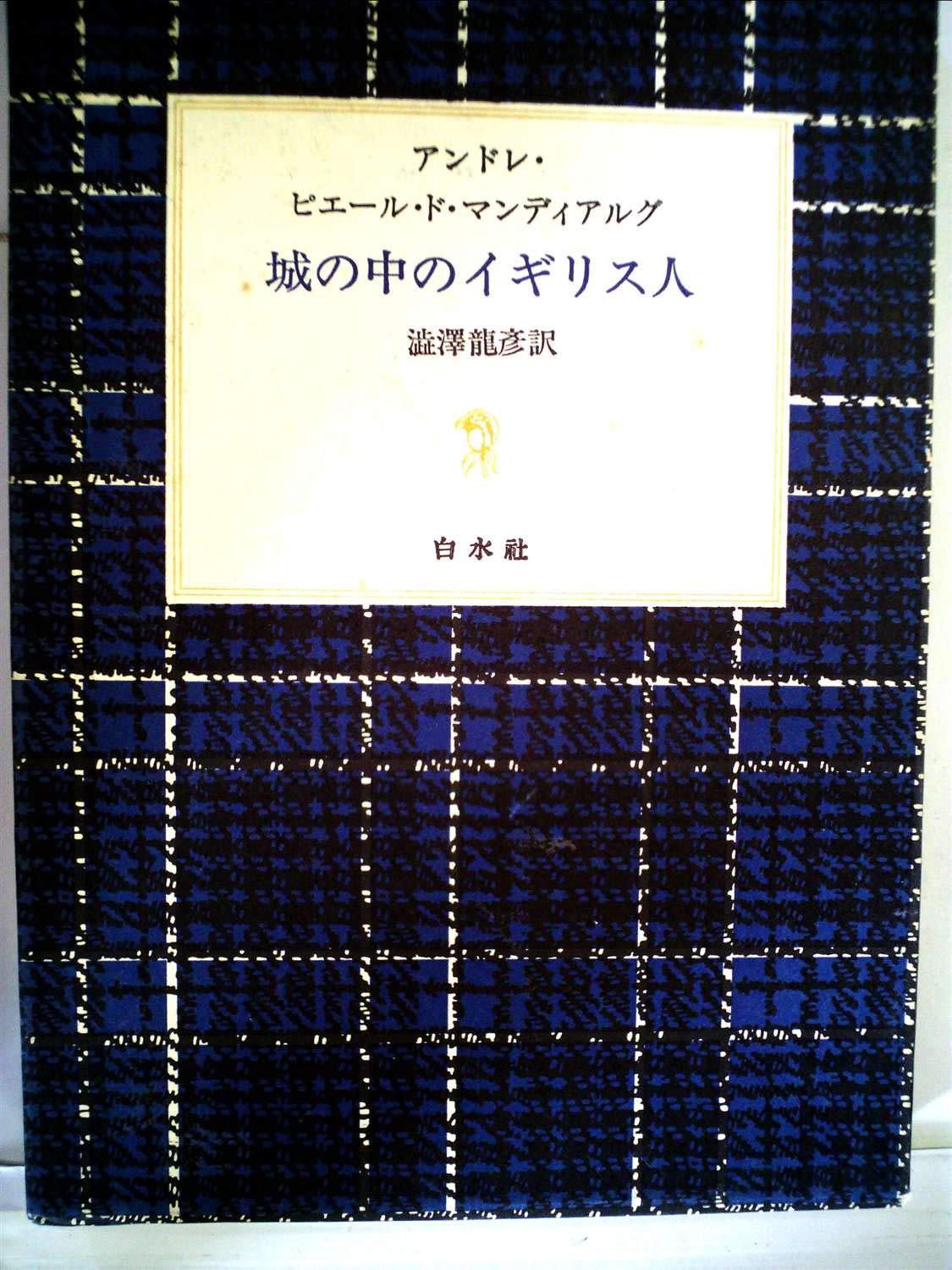 マンディアルグ　城の中のイギリス人　白水社 城の中のイギリス人 (1982年) | アンドレ・ピエール・ド・マンディ
