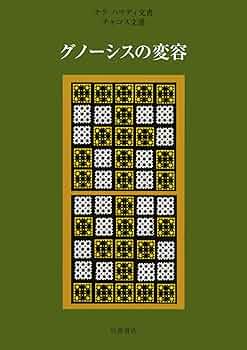 【中古】 ナグ・ハマディ文書 ４/岩波書店/荒井献 ナグ・ハマディ文書 全4巻揃(荒井献, 大貫隆, 小林稔 訳) / 古本