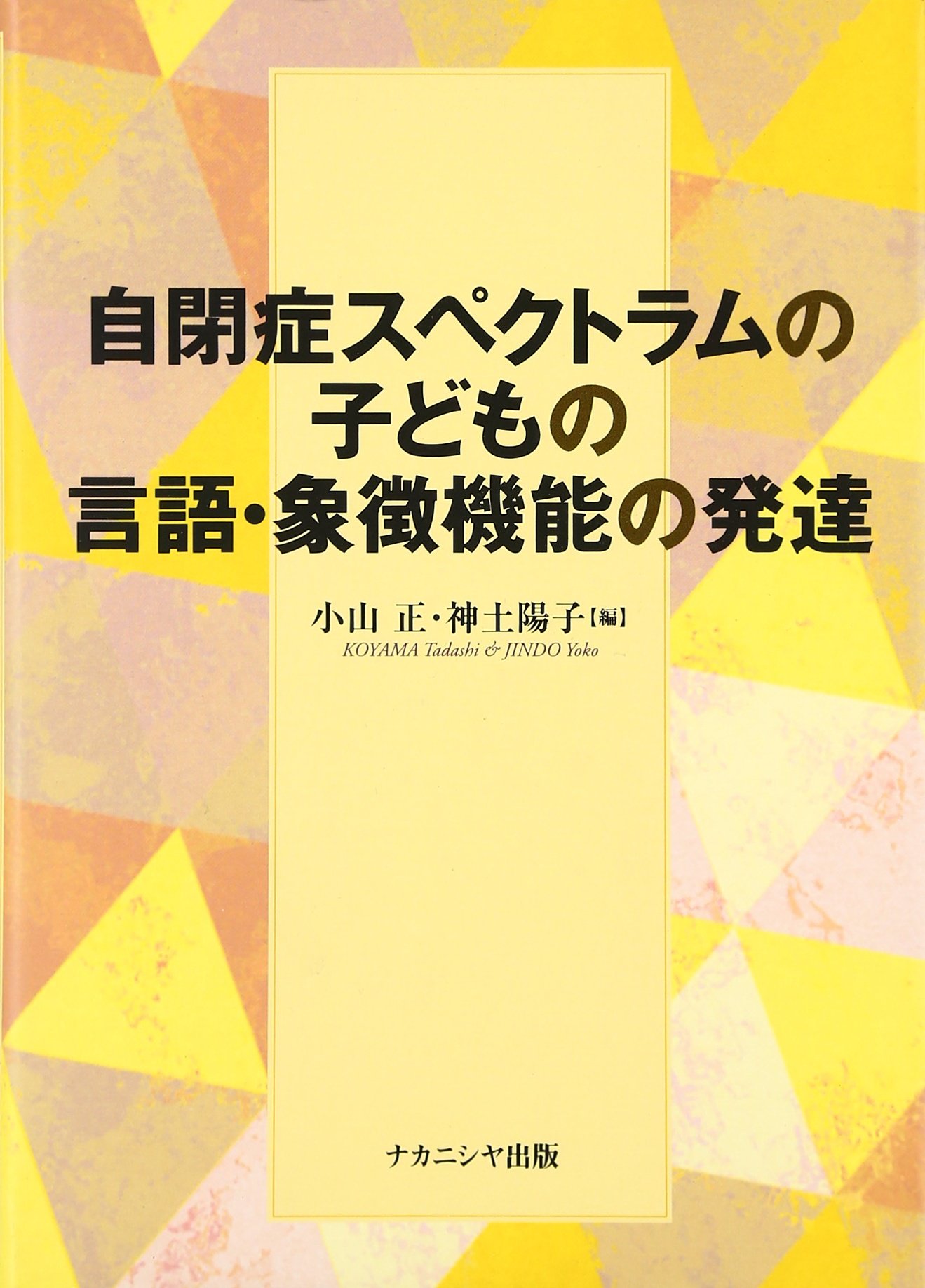 自閉症スペクトラムの子どもの言語・象徴機能の発達 | 小山 正, 神土