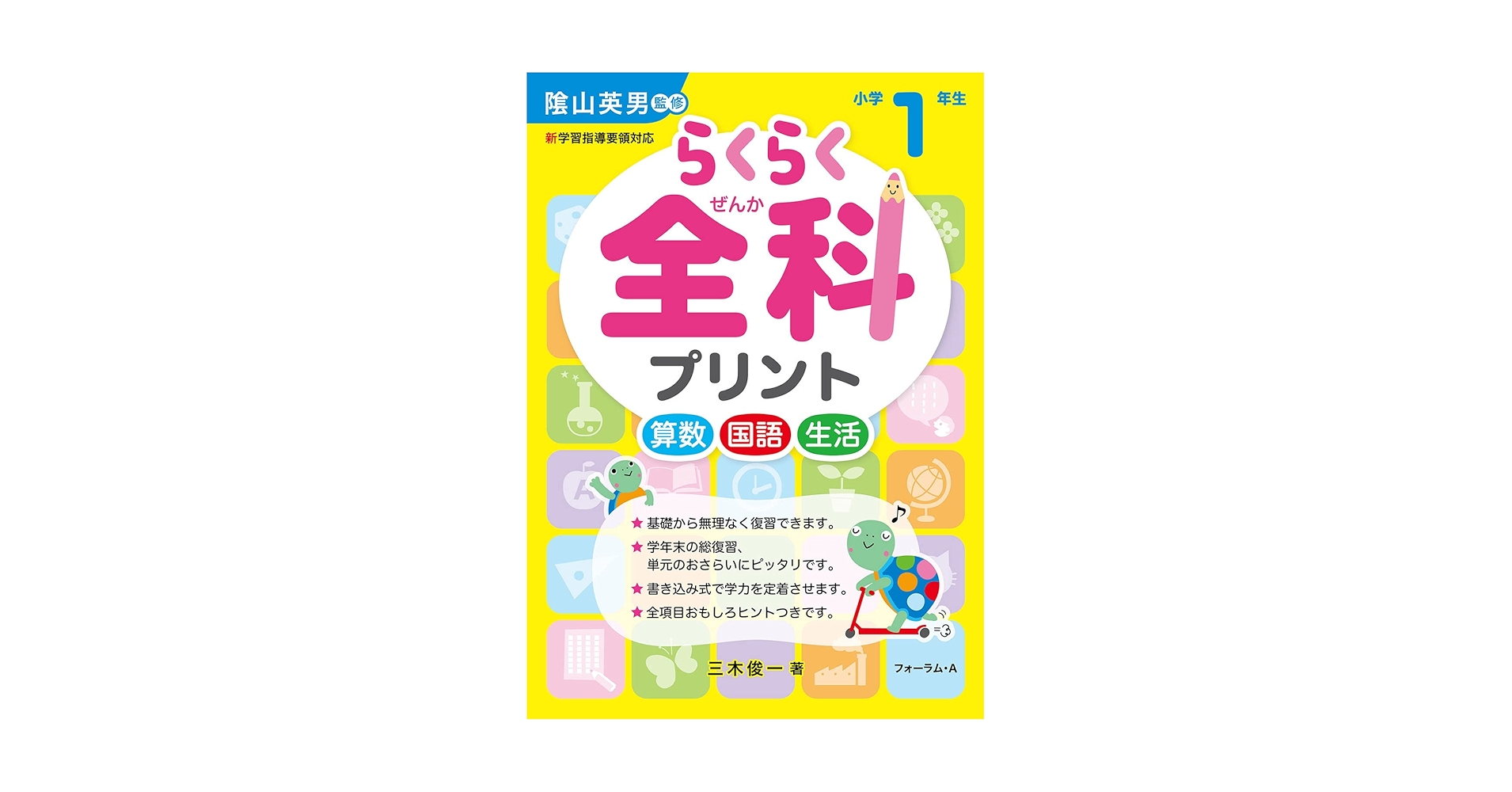 Amazon.co.jp: らくらく全科プリント 小学1年生 (らくらく全科