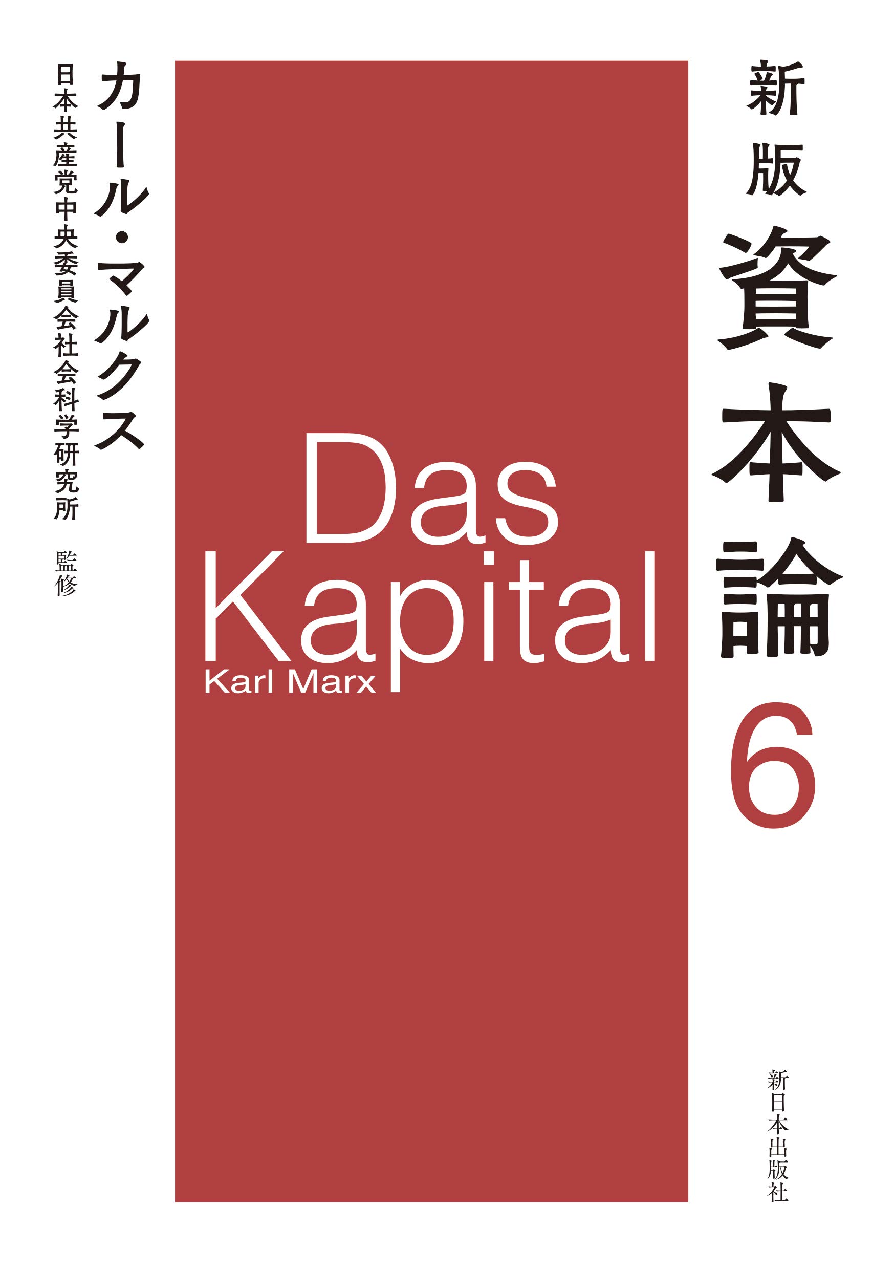 ［上製版］資本論（全3巻6分冊）新日本出版社 上製版］資本論（全3巻6分冊）新日本出版社 現行税込定価38500円