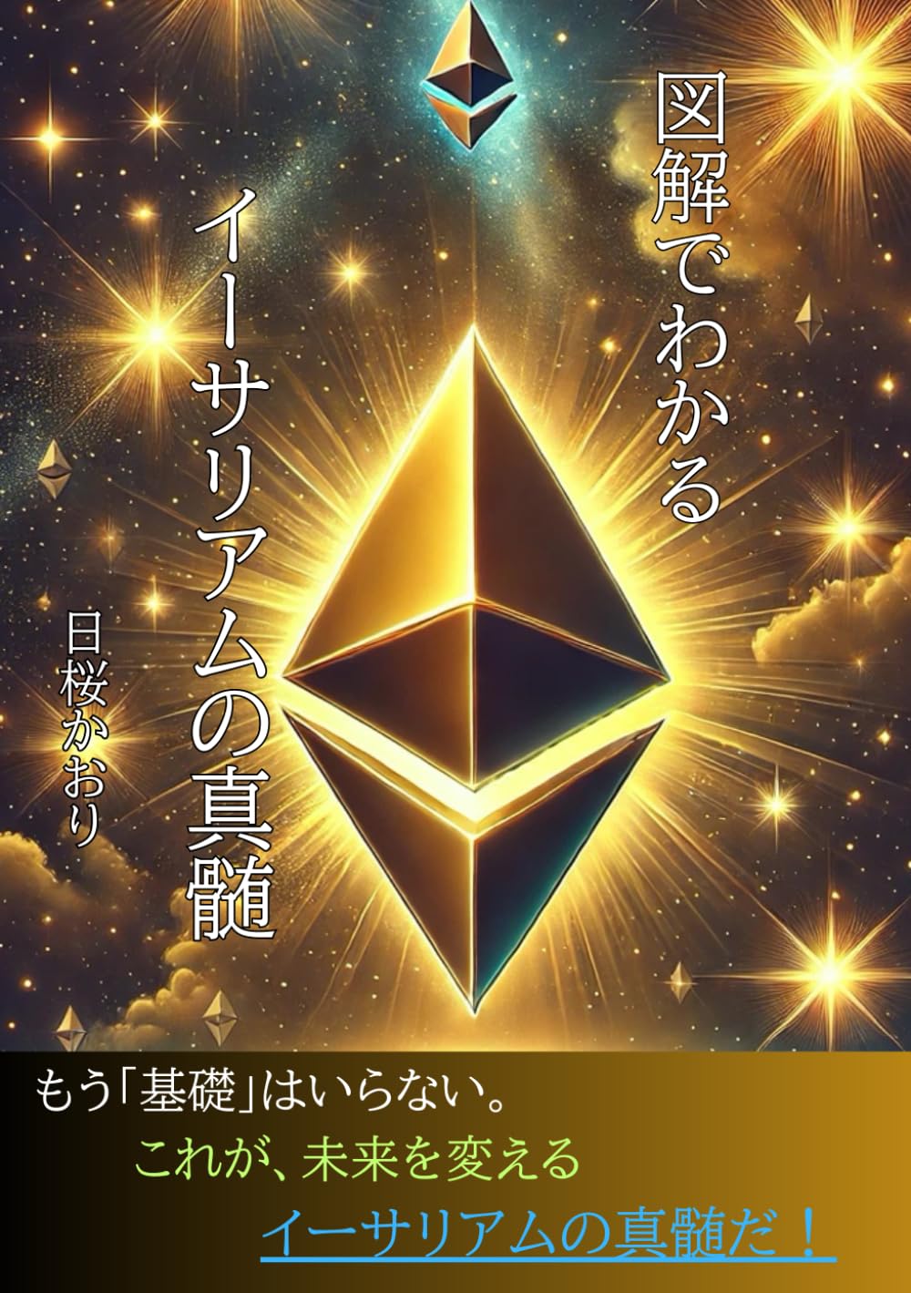 図解でわかるイーサリアムの真髄