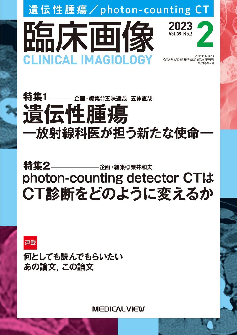 臨床画像 2023年2月号 特集：特集1：遺伝性腫瘍−放射線科医が