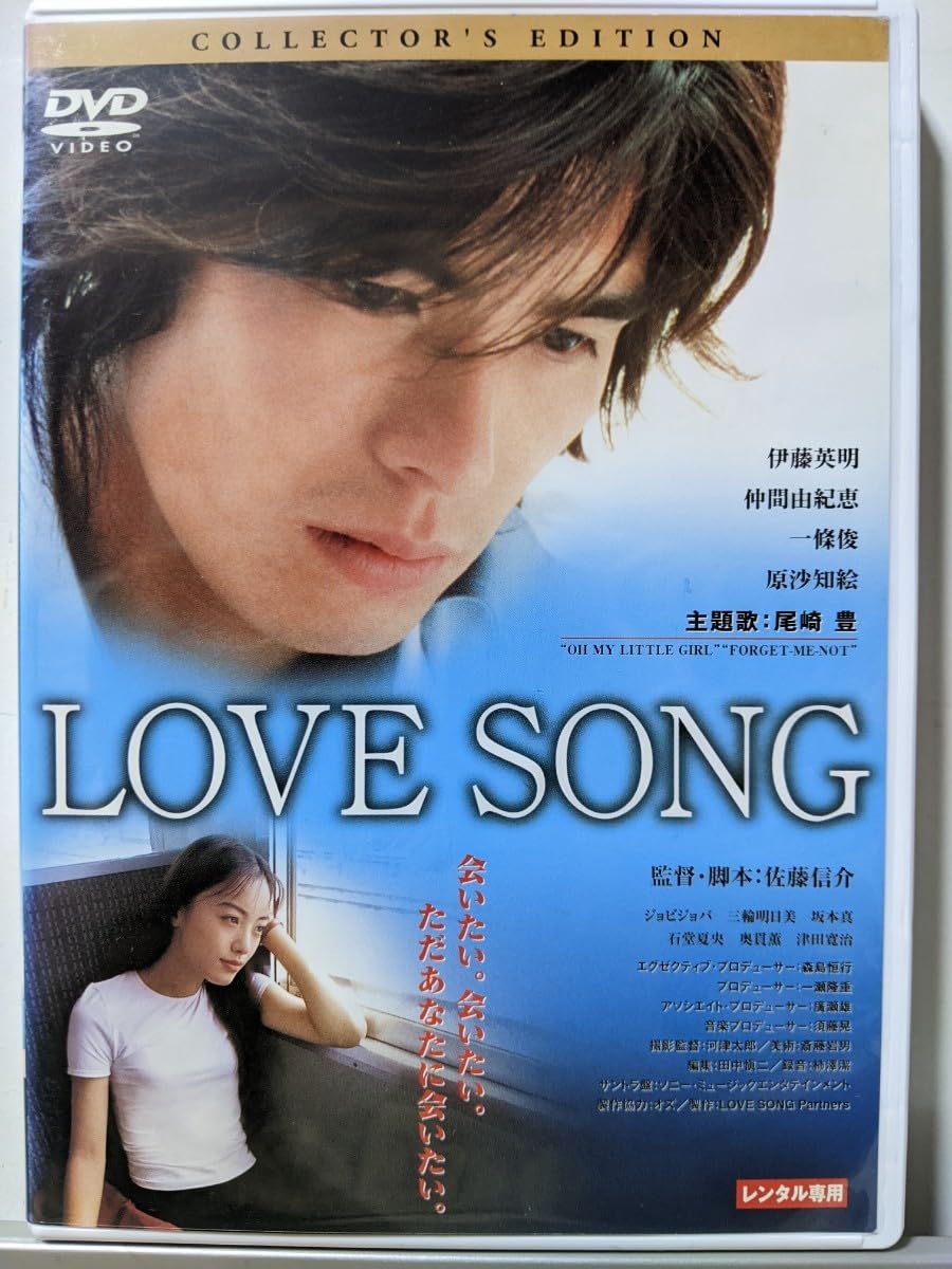 Amazon.co.jp: LOVE SONG DVD/伊藤英明 仲間由紀恵 一条俊 原沙知絵