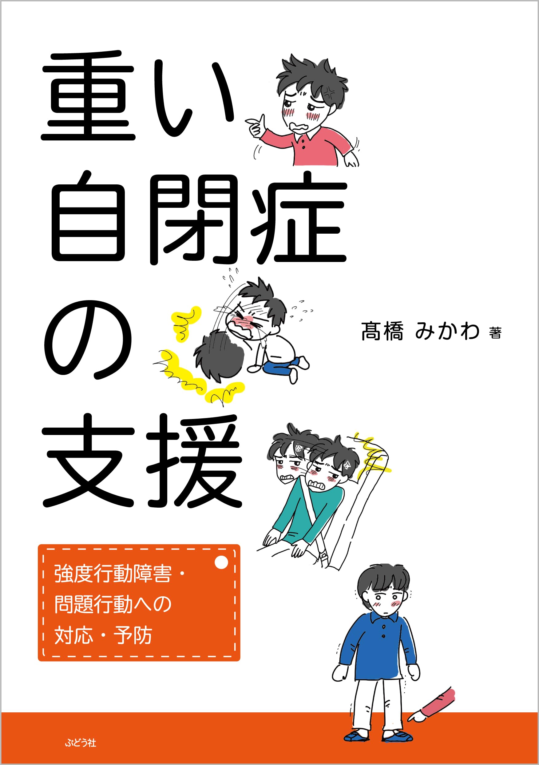 重い自閉症の支援: 強度行動障害・問題行動への対応・予防 | 髙橋