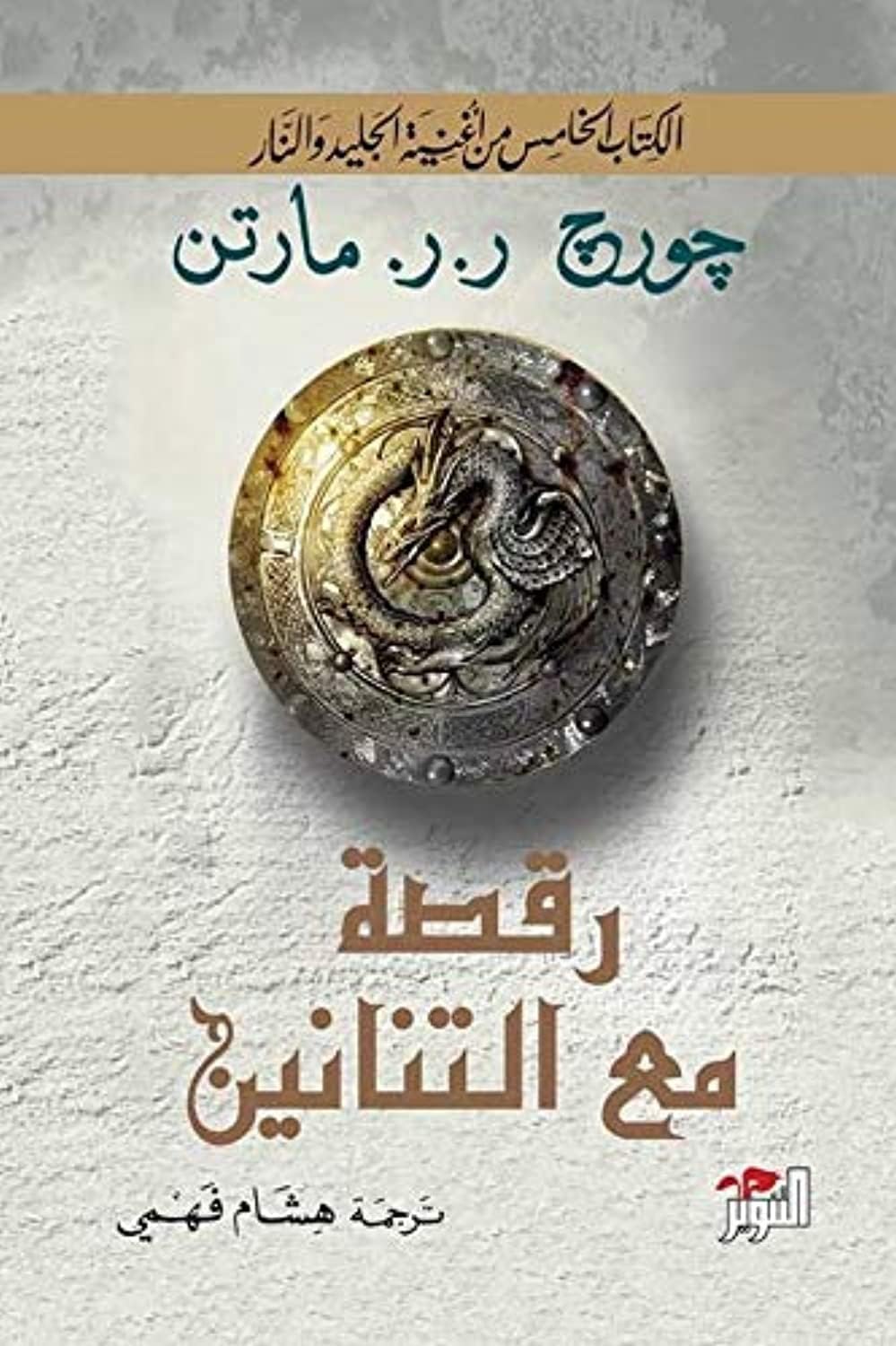 رقصو مع التنانين