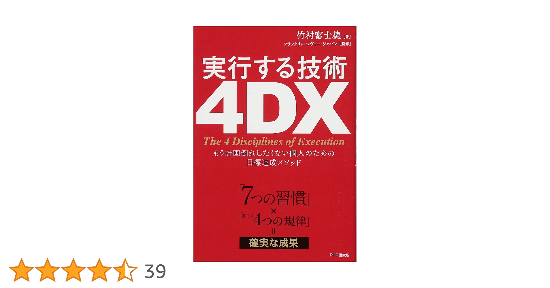 7つの習慣」×「実行の4つの規律」=確実な成果 実行する技術 4DX もう