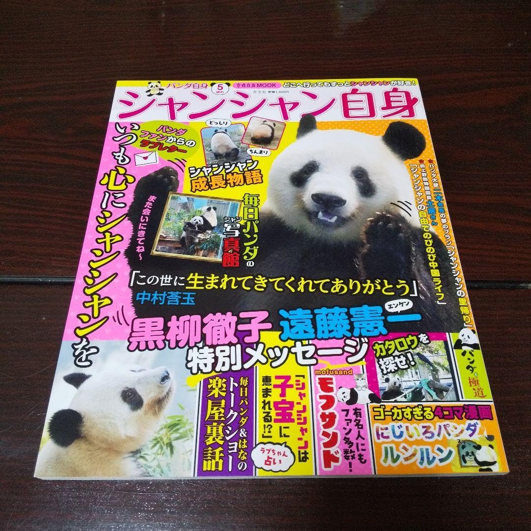 ⭐︎シャンシャンです、5本⭐︎ Amazon.co.jp: パンダ自身 5頭めシャンシャン自身 : Toys & Games