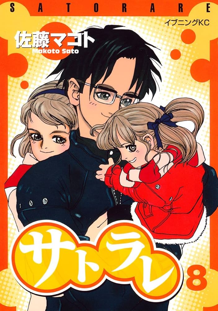 佐藤マコト　サトラレ　原画 サトラレ（1） (イブニングコミックス) | 佐藤マコト | 青年