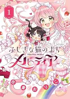 ふしぎな猫のまち メルティア 1〜3巻 佐倉おりこ イラスト入りサイン本 ふしぎな猫のまち メルティア 3巻 佐倉おりこ 直筆イラスト入り