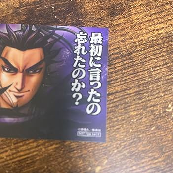 Amazon.co.jp: キングダム 69巻 特典 ステッカー シール かんき