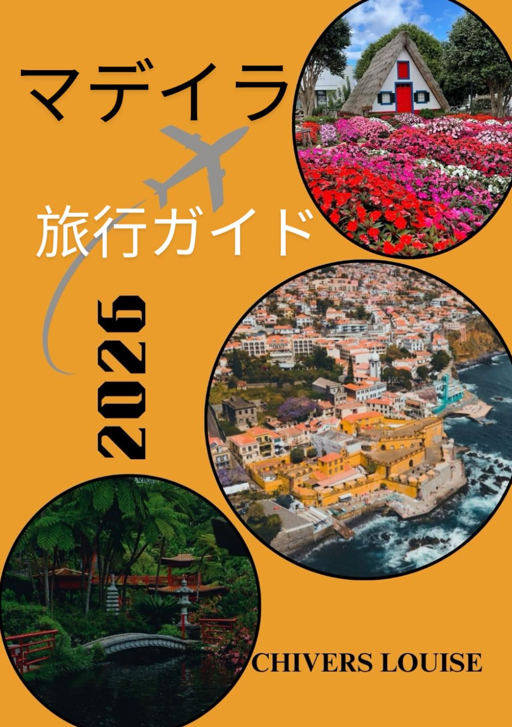 マデイラ 旅行ガイド 2026: 「ポルトガルの楽園で、隠れた名所、美しいトレイル、地元の味、そして忘れられない体験を発見しましょう」