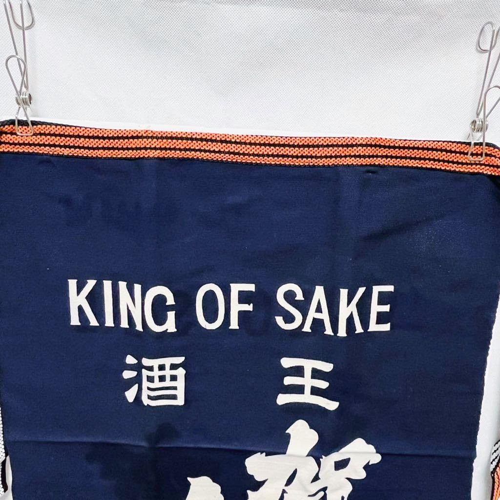 Amazon.co.jp: 当時物 昭和レトロ 酒王 加茂鶴 前掛け 前掛け
