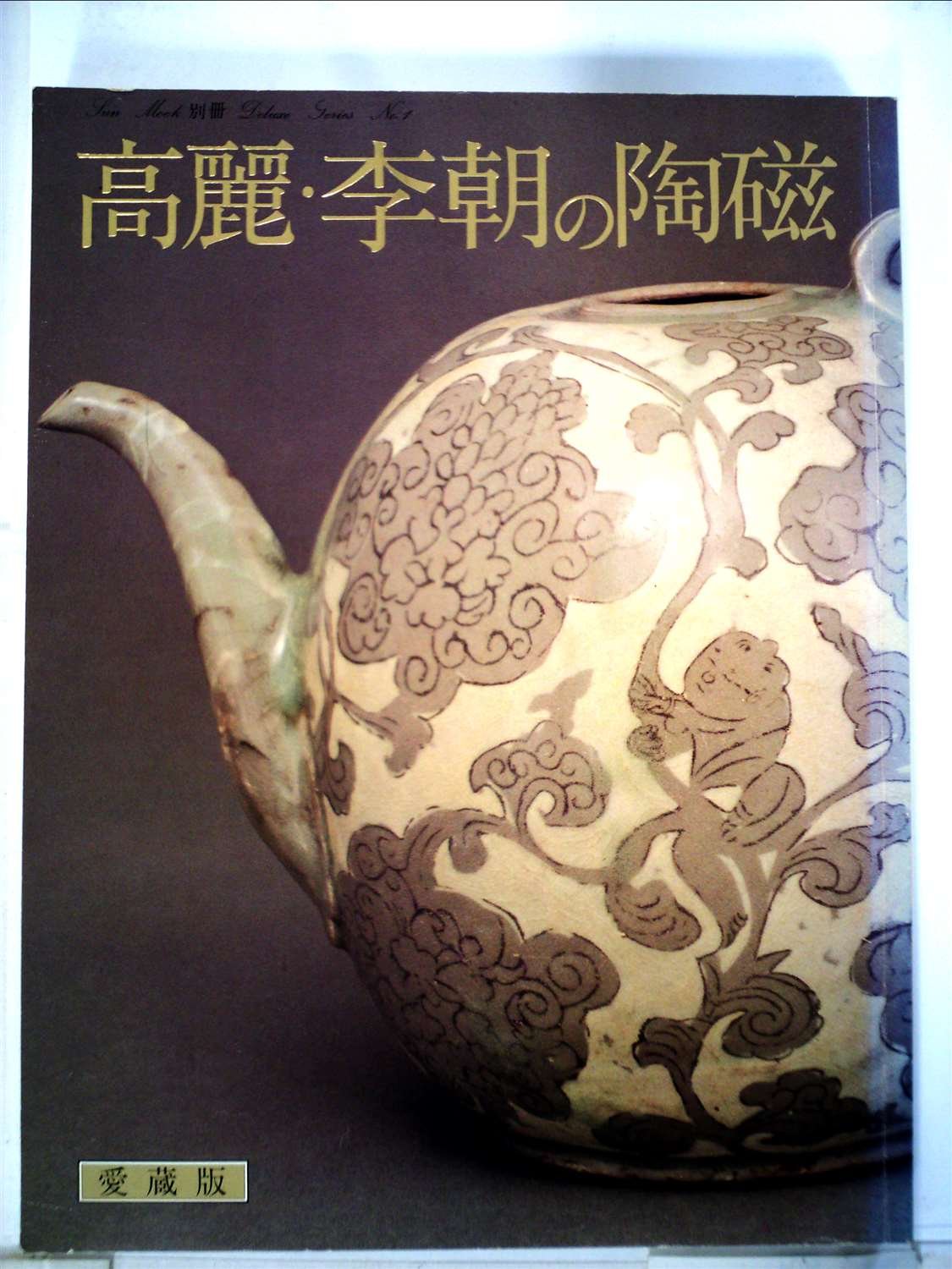 図録 高麗李朝の陶磁 高麗・李朝の陶磁 (1980年) |本 | 通販 | Amazon