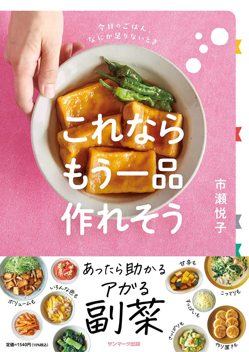 これならもう一品作れそう | 市瀬悦子 |本 | 通販 | Amazon