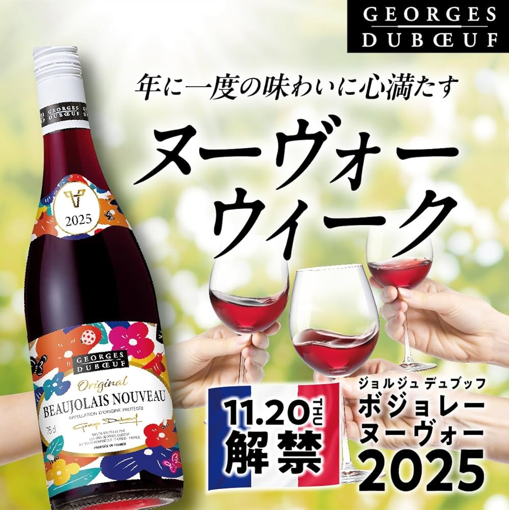 Amazon.co.jp: 【軽やか&フルーティーを極めたザ・ボジョレー