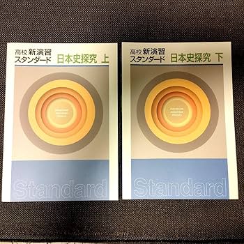 Amazon | 高校 新演習 日本史探究 スタンダード 上 下 セット