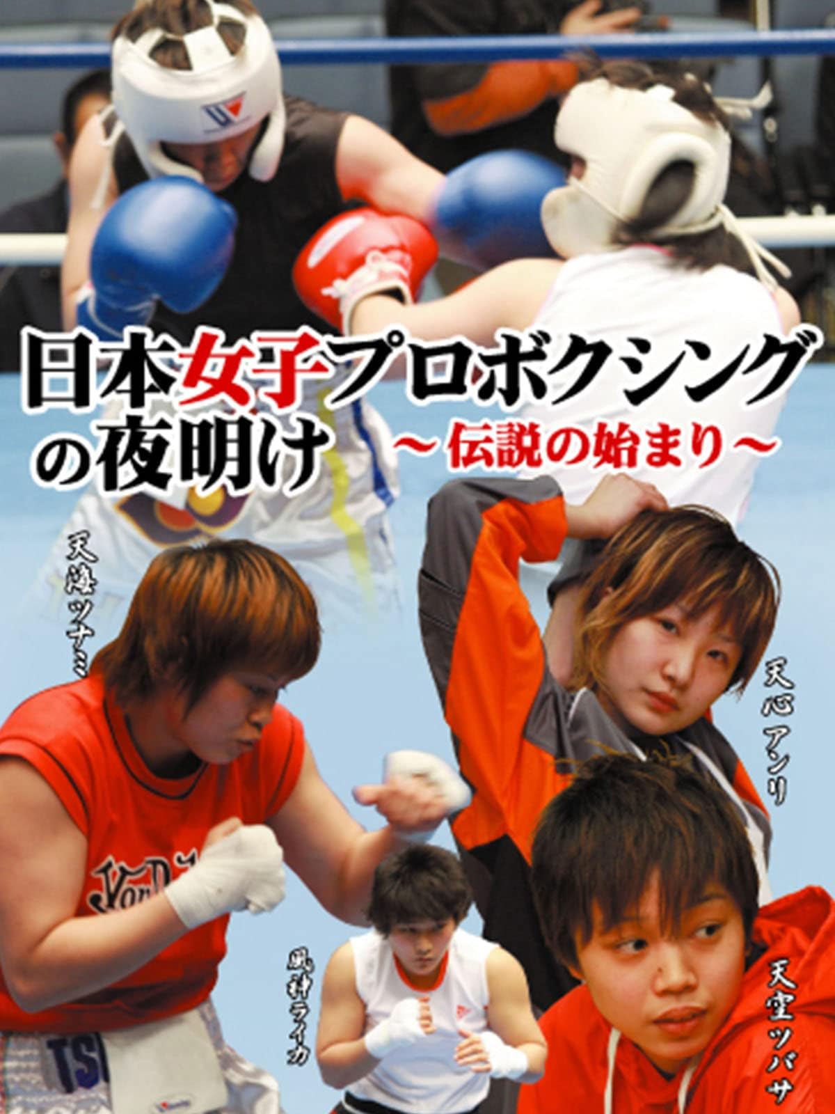 日本女子プロボクシングの夜明け 伝説の始まり