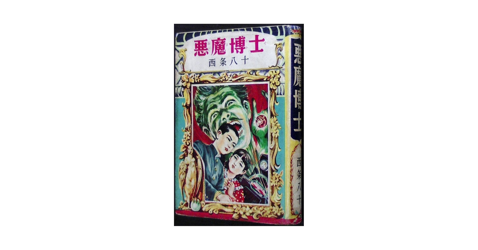 Amazon.co.jp: ジュニア探偵小説悪魔博士西条八十偕成社 : おもちゃ