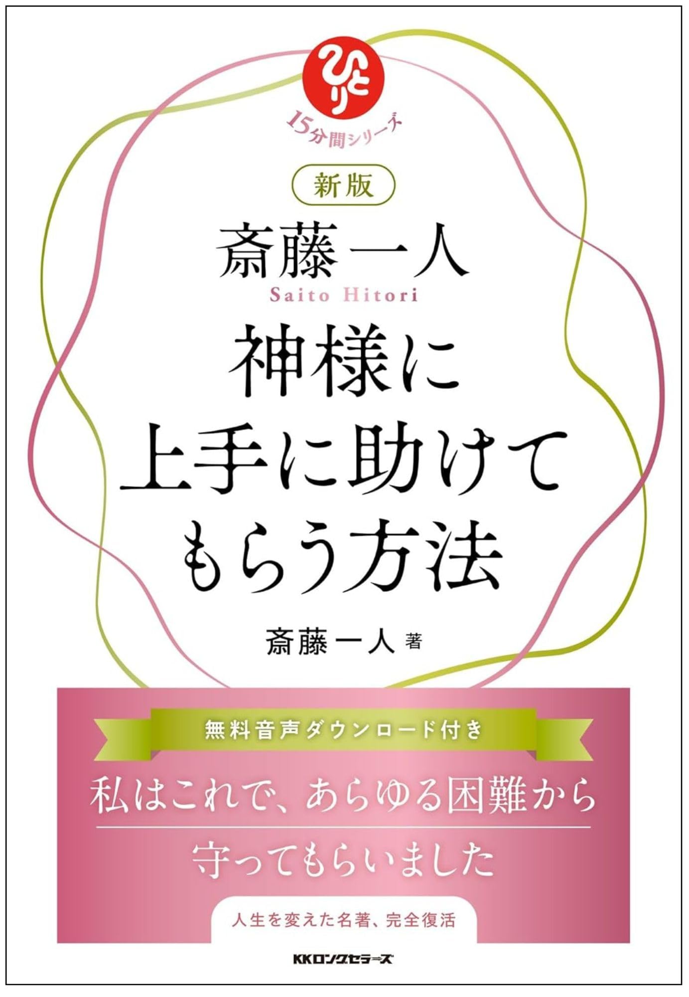 Amazon.co.jp: 新版 斎藤一人 神様に上手に助けてもらう方法 (15分