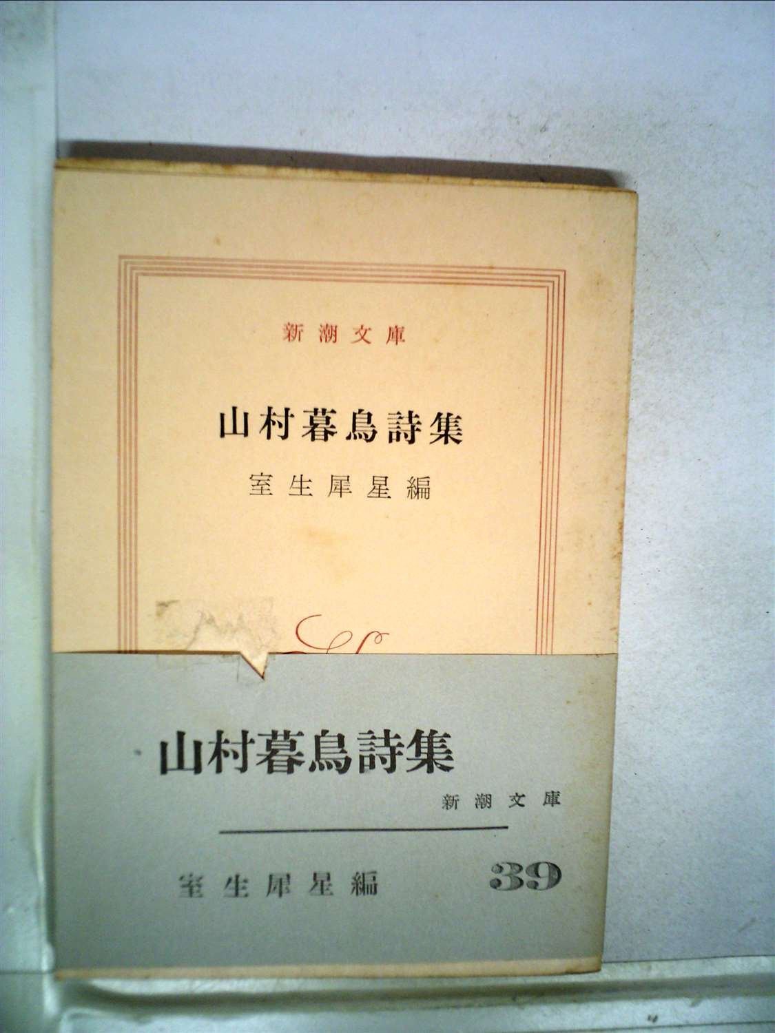 【中古本】山村暮鳥詩集 71UoiYHDoNL.jpg