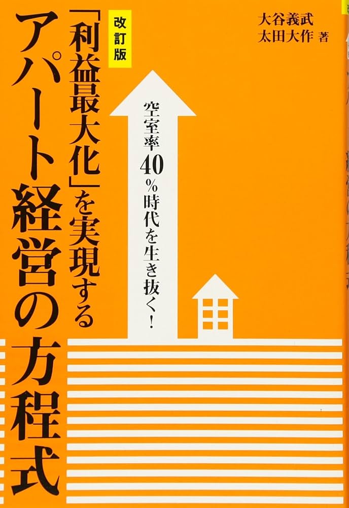 Amazon.co.jp: 空室率40%時代を生き抜く!「利益最大化」を実現