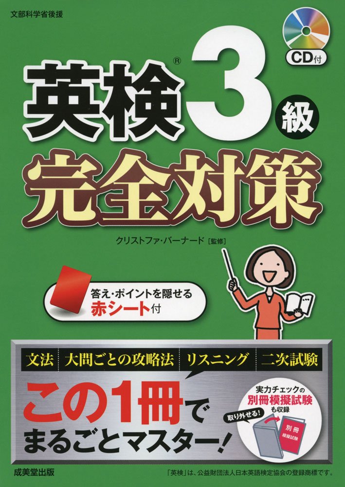 英検対策教本3級 英検3級完全対策 |本 | 通販 | Amazon